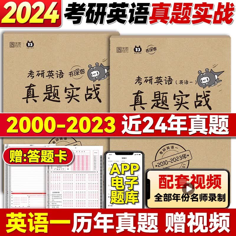 考研英语历年真题英语一英语二2000-2023 2024考研英语刷题卷真题实战 【英语一】00-23年/配套视频
