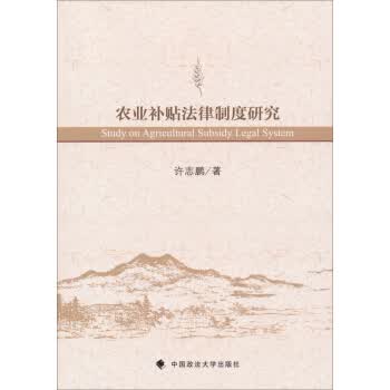 农业补贴法律制度研究【正版图书】