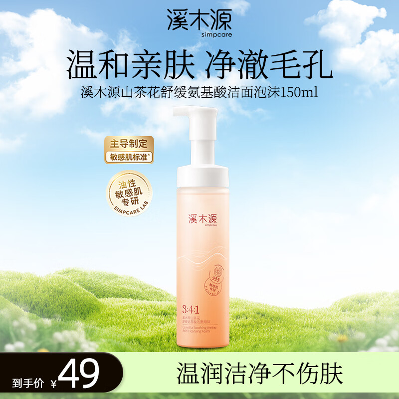 溪木源山茶花舒缓氨基酸洁面泡沫150ml 敏感肌温和深层清洁洗面奶礼物