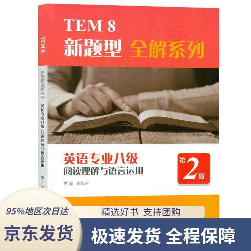 【新华书店正版】tem8新题型全解系列:英语专业八级阅读理解与语言