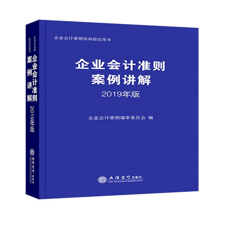企业会计准则案例讲解（2019年版）