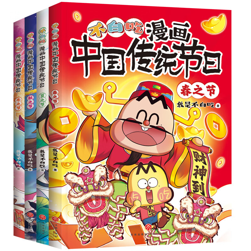 【当当官方旗舰店】不白吃漫画 中国传统节日套装全册我是不白吃 漫游历史古诗词漫画书中小学生儿童暑寒假期书单课外阅读 不白吃漫画中国传统节日（全4册）