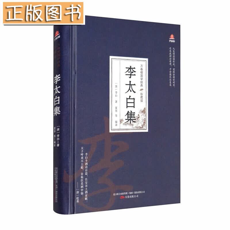 万卷楼国学经典（珍藏版）：李太白集