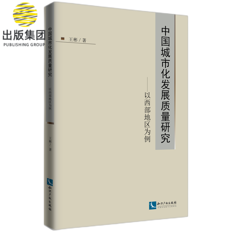 中国城市化发展质量研究--以西部地区为例