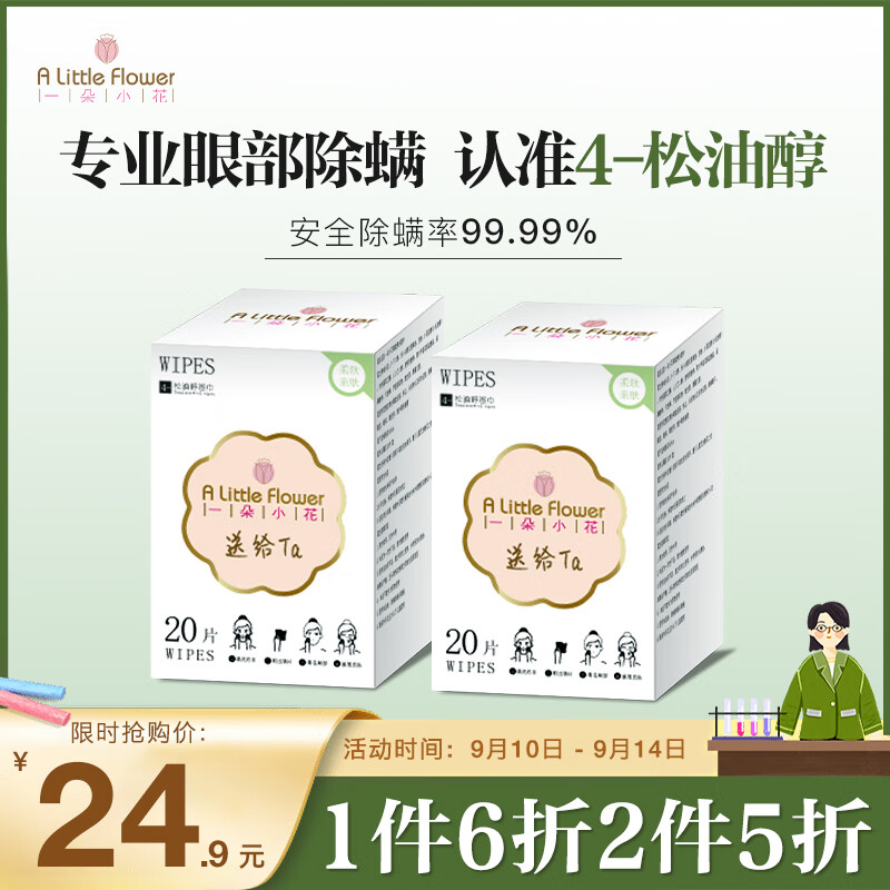 ALittleFlower一朵小花眼部除螨湿巾 4-松油醇除螨虫湿巾眼部专用茶树精油除螨湿巾眼睑眼睛清洁湿巾 20片/盒