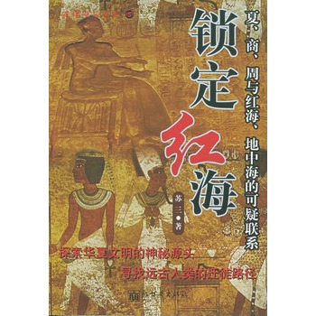 [正版图书] 锁定红海 苏三 新世界出版社 9787801878588