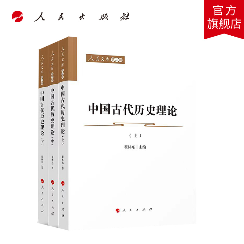 中国古代历史理论（上、中、下）—人民文库（第二辑） 人民出版社