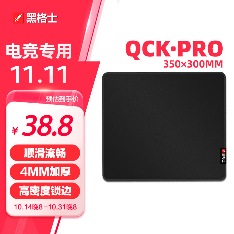 黑格士QcK·PRO 350x300x4mm游戏鼠标垫电竞中小号 锁边电脑键盘桌垫 黑色