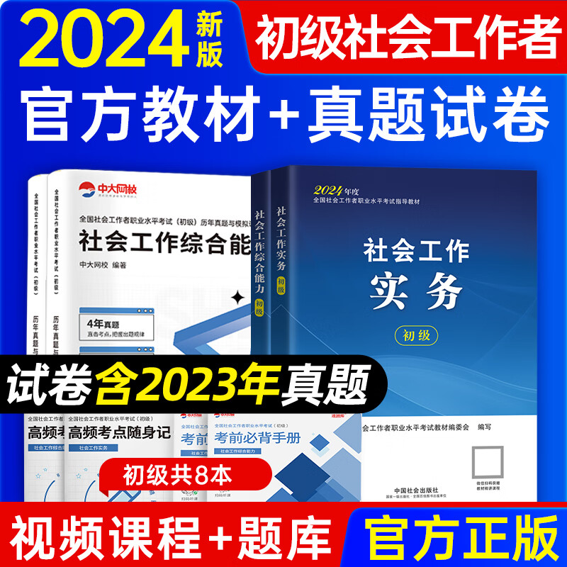 社工初级2024官方教材历年真题试卷社工中级2024官方教材网课社会工作者初级2024社工证初级2024教材中级社工教材2024社会工作者中级2024中国社会出版社 2024新版【初级官方教材+真题+