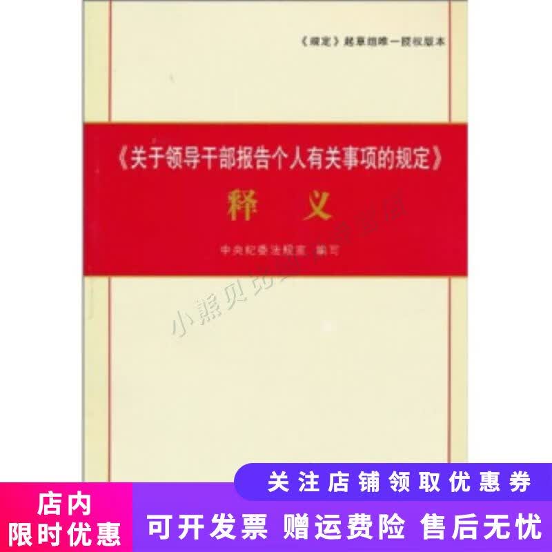关于领导干部报告个人有关事项的规定释义