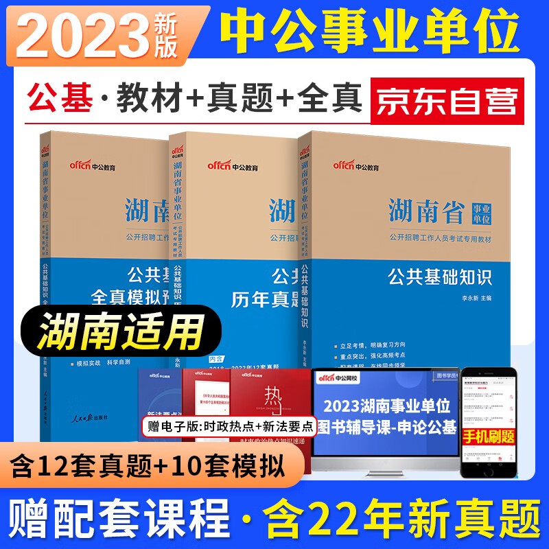 【单本包邮】2023湖南省事业单位事业编考试用书中公教育 公共基础知识 教材+历年真题+模拟试卷 全套3本 公基可搭申论与写作刷题库粉笔华图长沙