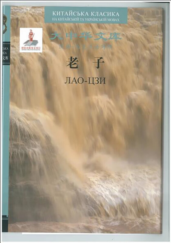 老子(汉语-乌克兰语对照)(精)/大中华文库