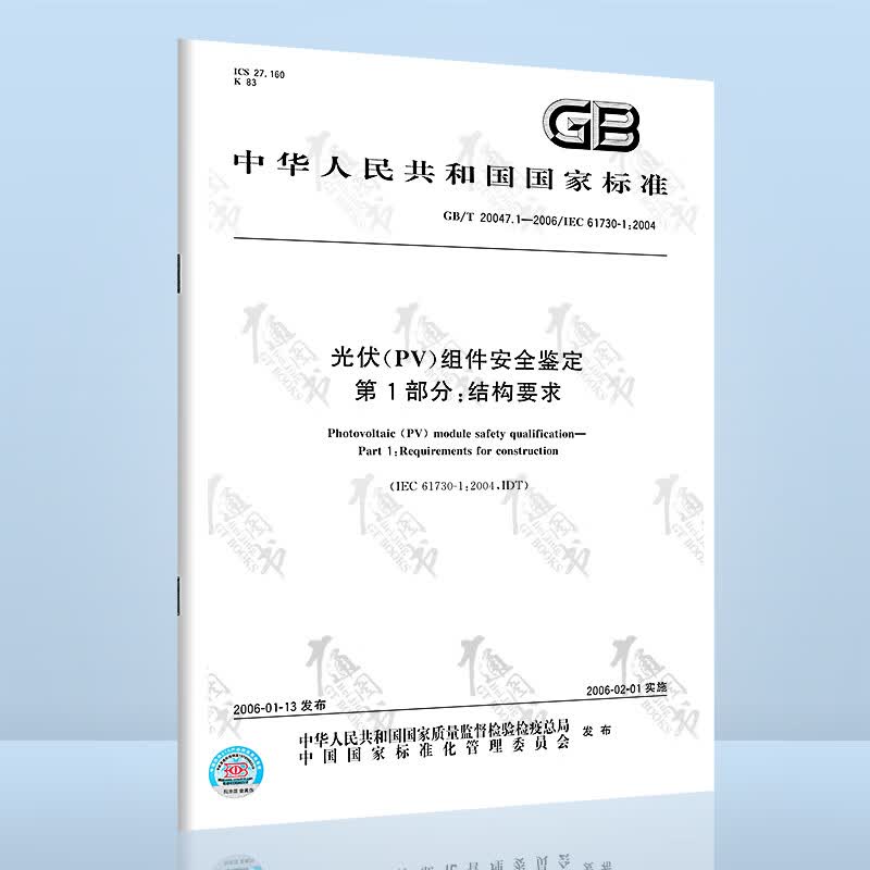 GB/T 20047.1-2006 光伏（PV）组件安全鉴定 第1部分：结构要求