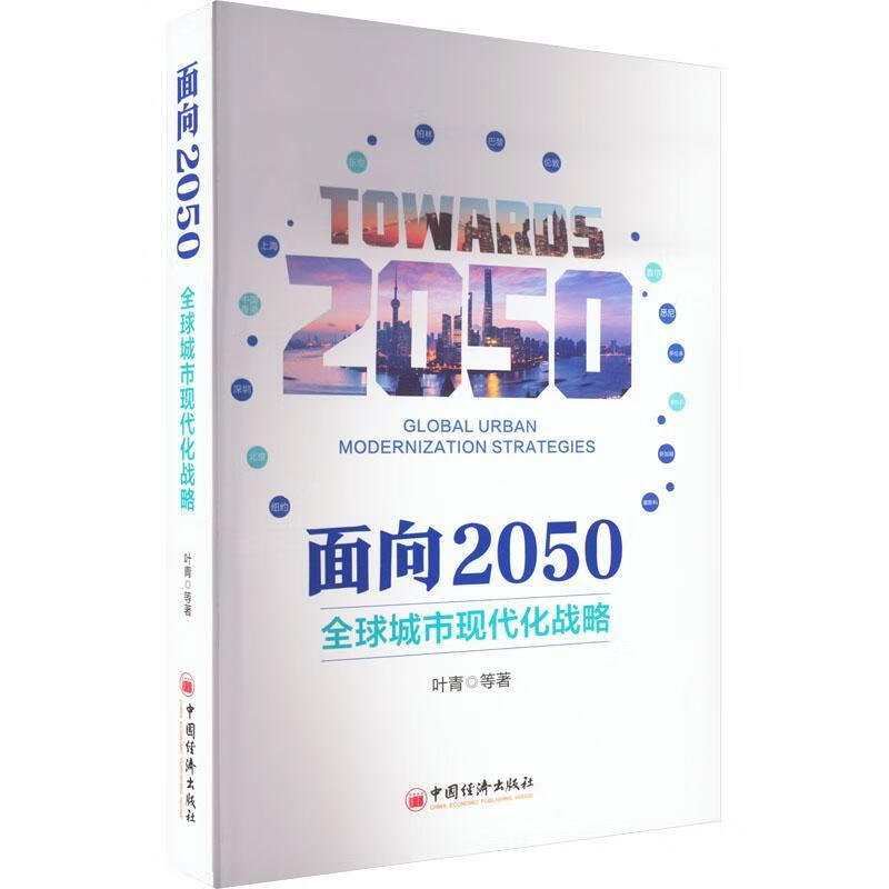 面向50:全球城市现代化战略经济  图书