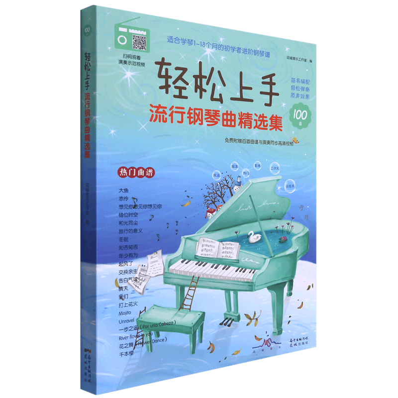 轻松上手流行钢琴曲精选集