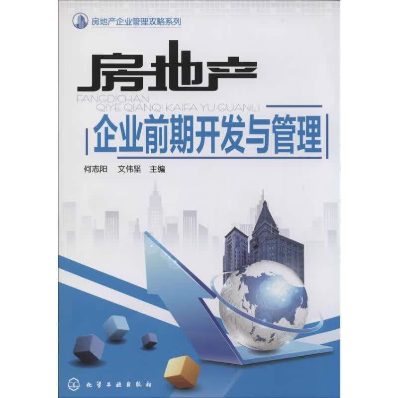 房地产企业前期开发与管理