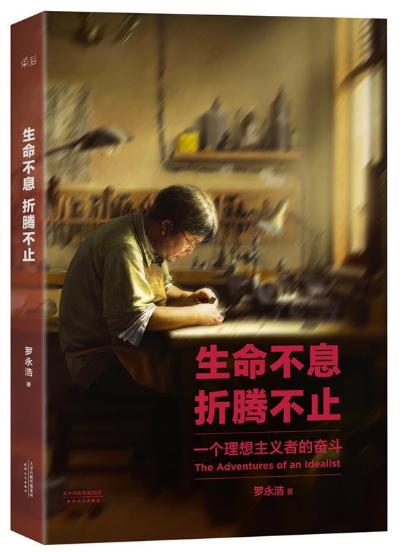 生命不息，折腾不止 罗永浩著【正版书】