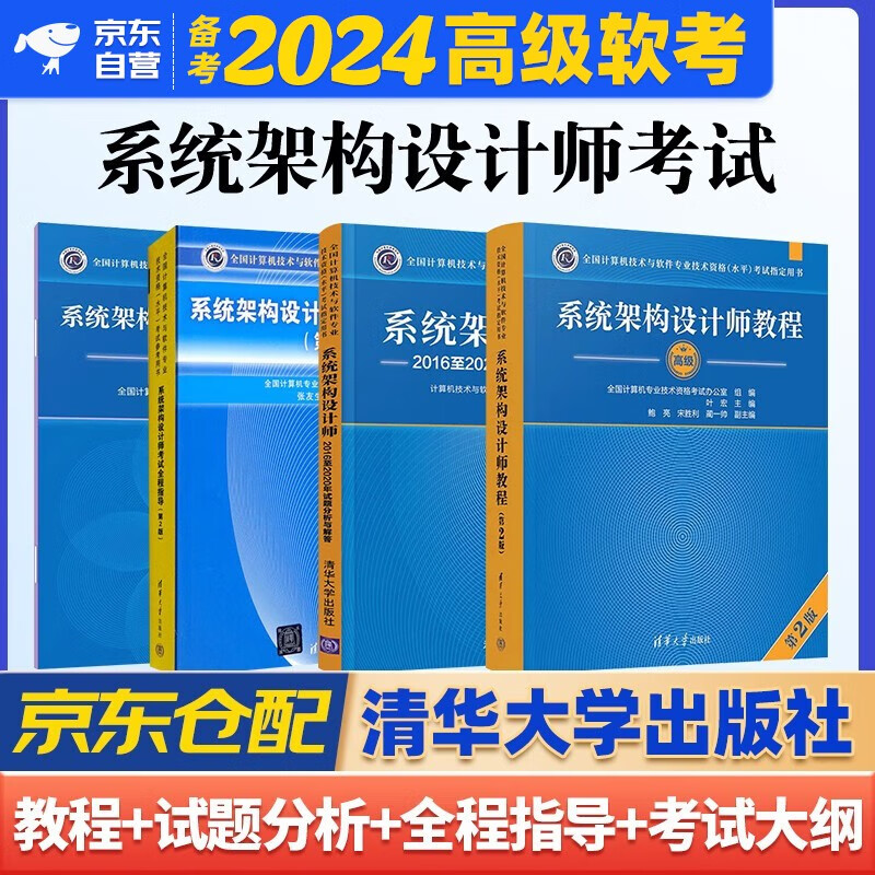 软考高级系统架构设计师 2024全国计算机技术与软件专业技术资格（水平）考试指定用书教程第2版+全程指导+2016-2020年试题分析与解答+考试大纲 全4本清华大学出版社