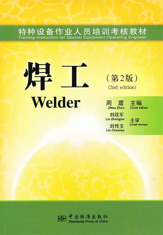 特种设备作业人员培训考核教材---焊工 周震主编【正版】