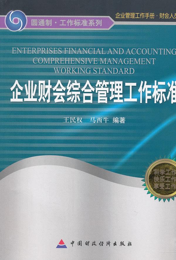 企业财会综合管理工作标准【正版图书】