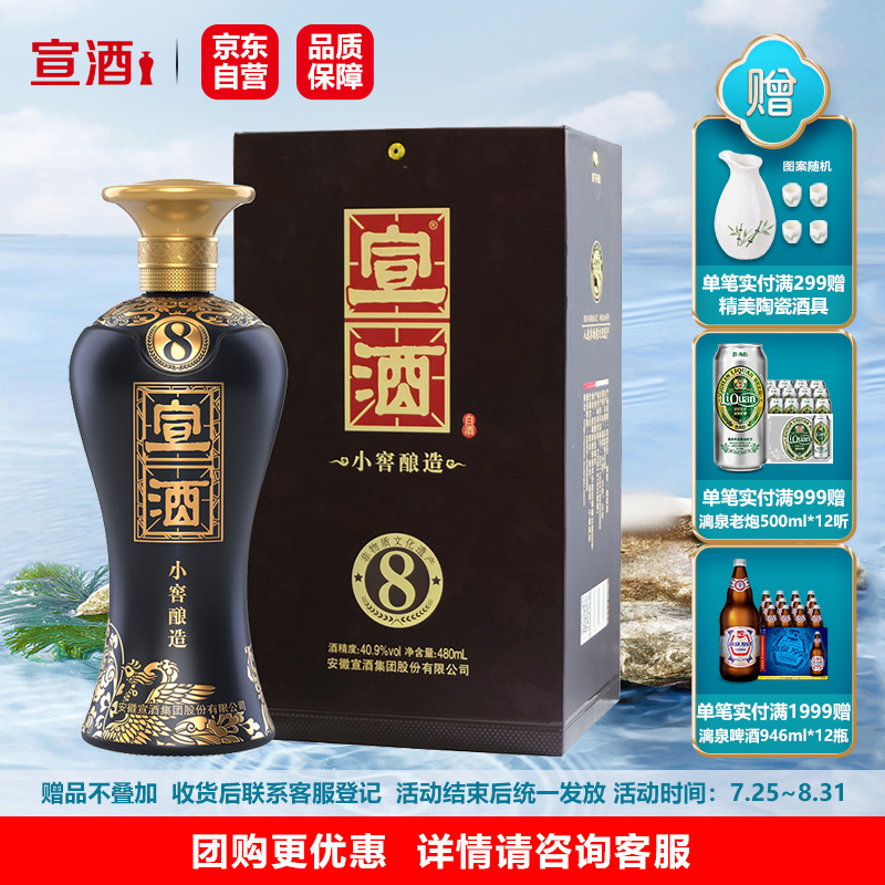 【中秋送礼】宣酒8 小窖酿造 绵柔型白酒 40.