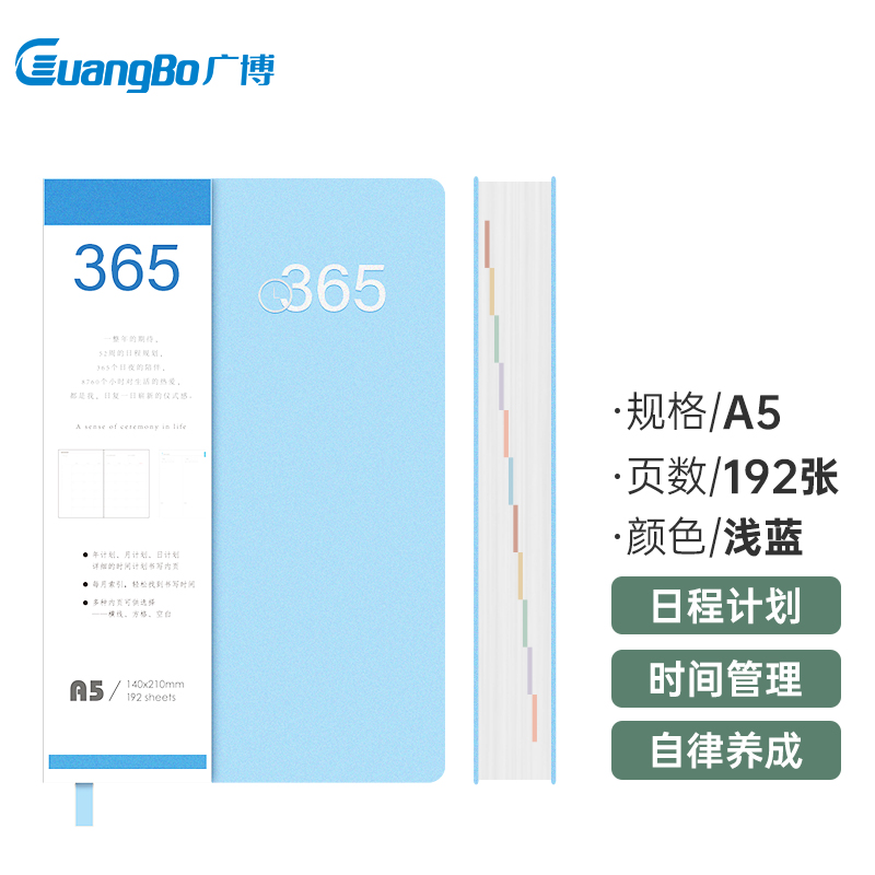广博（GuangBo)365皮面效率本皮面本 商务日程本计划本学习时间管理2021笔记本记事本192张A5浅蓝色FB63104