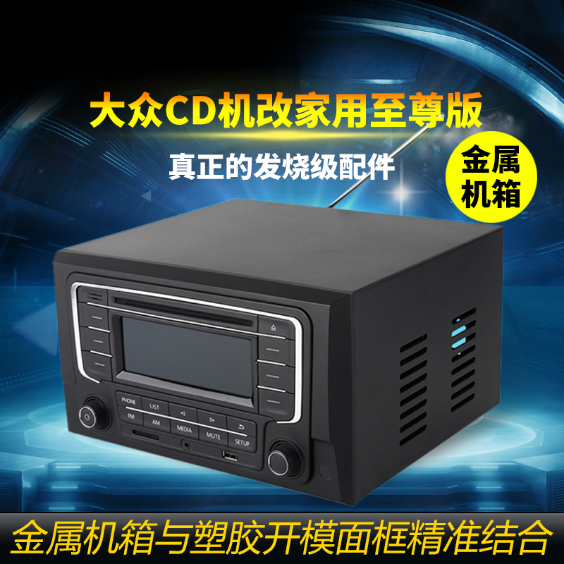 和美适用于大众汽车cd音响车载途观宝来途观速腾朗逸cd改家用外壳机箱