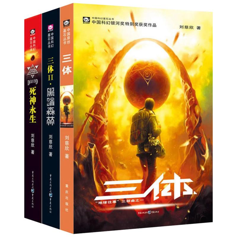三体全集共3册 现货包邮 刘慈欣科幻小说全套 雨果奖作品流浪地球 三体1三体2黑暗森林三体3