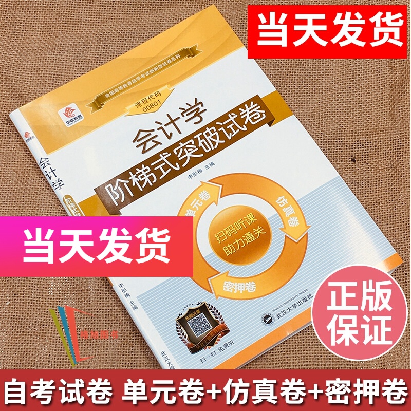 华职教育自考试卷00801 0801会计学 附真题送串讲