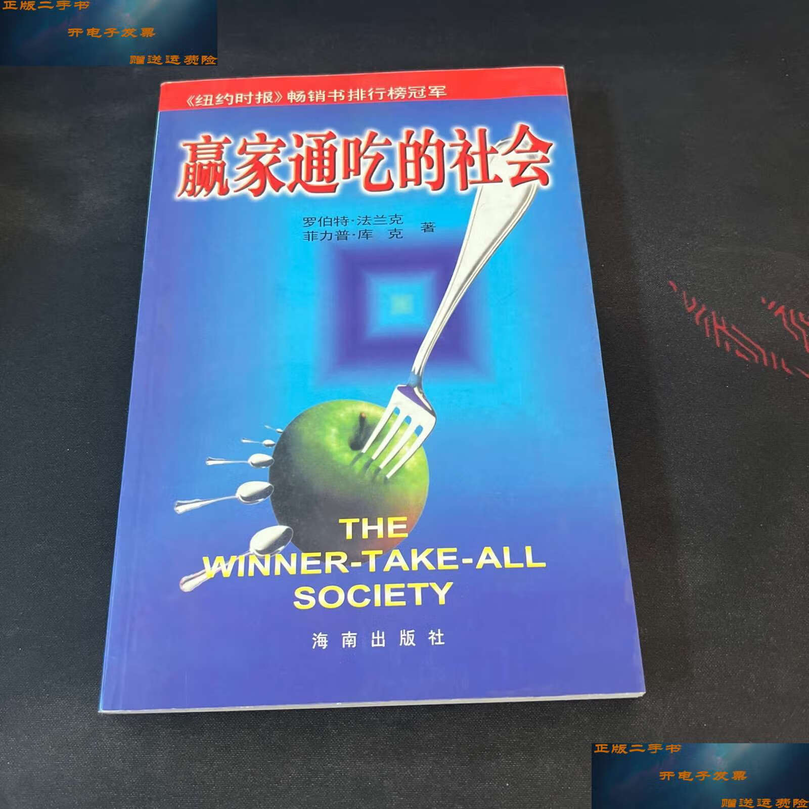 【二手9成新】赢家通吃的社会 /罗伯特·法兰克 菲利普·库克 海南