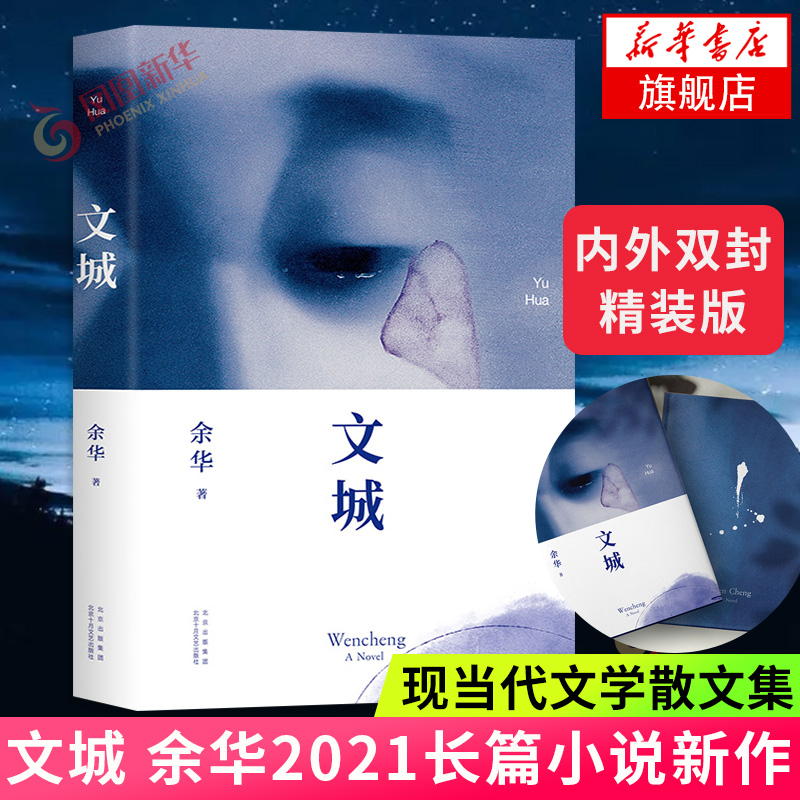 【新华书店旗舰店】文城 余华作品馀华新书 余华长篇小说新作 另著活着兄弟许三观卖血记在细雨中呼喊怎么看?