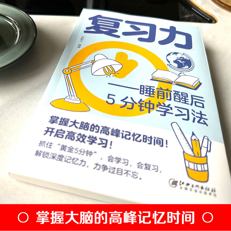 高效复习力睡前醒后5分钟学习法记忆法全集学霸掌握黄金时间书籍 本复习力