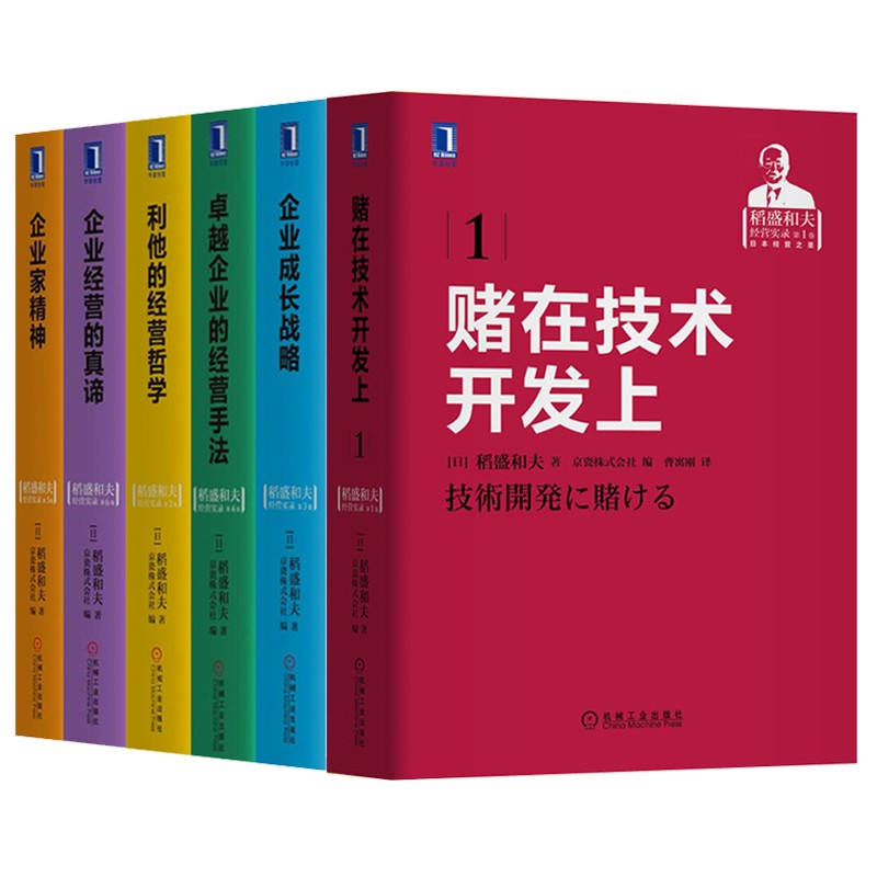 稻盛和夫经营实录 赌在技术开发上 利他的经营哲学/2 企业成长战略 企业经营的真谛 企业家精神 之 稻盛和夫经营实录 6本套装