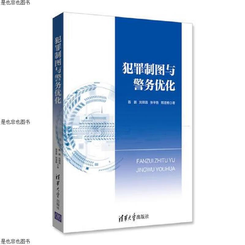 犯罪制图与警务优化
