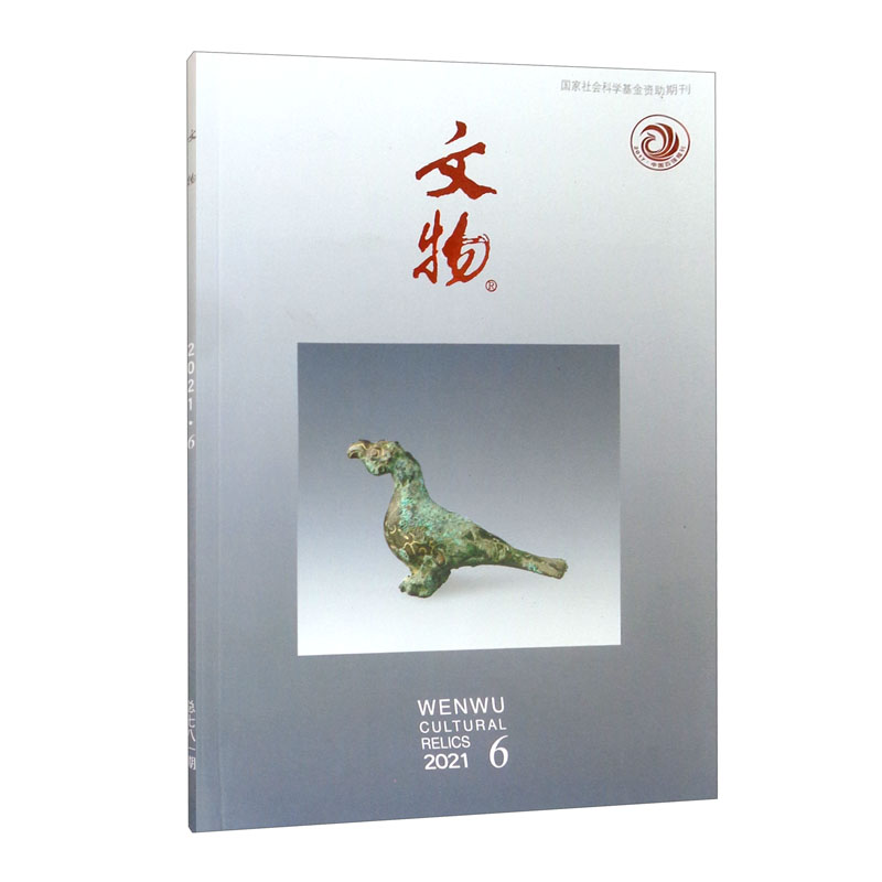文物（2021.6总第781期）