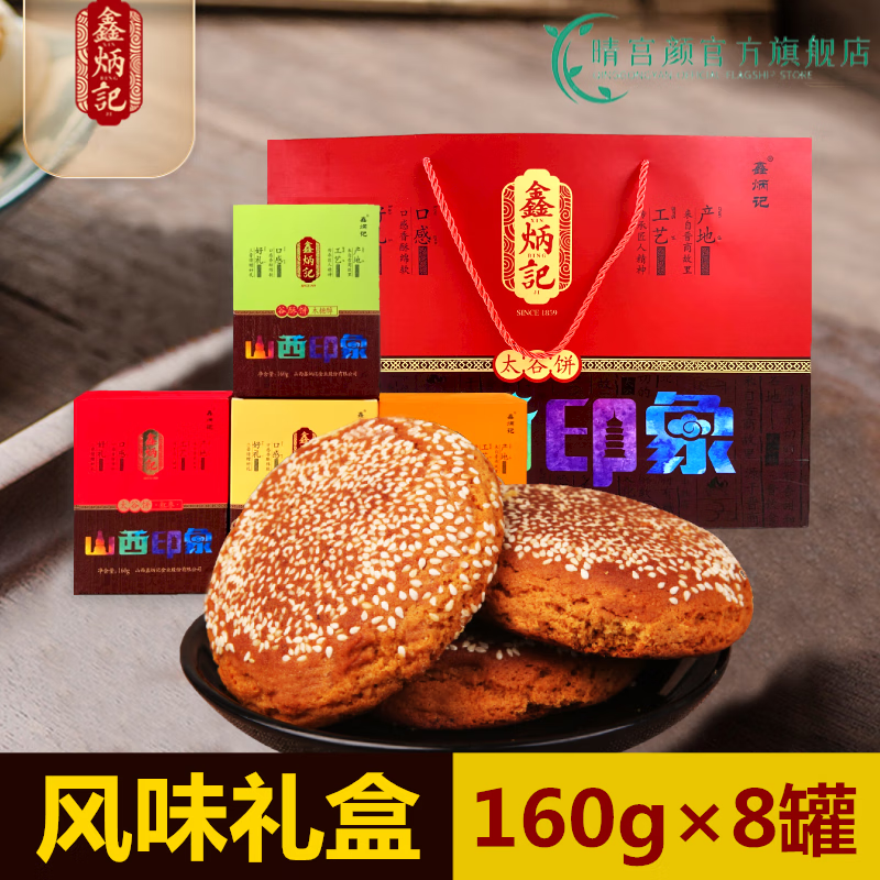 鑫炳记 中国特产手工多口味饼礼盒 山西特产 传统糕点 休闲零食小吃