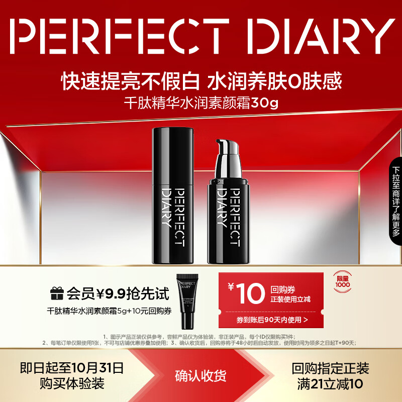 完美日记（PERFECT DIARY）【会员9.9元尝鲜】美日记千肽精华素颜霜5g试用装小样旅行装