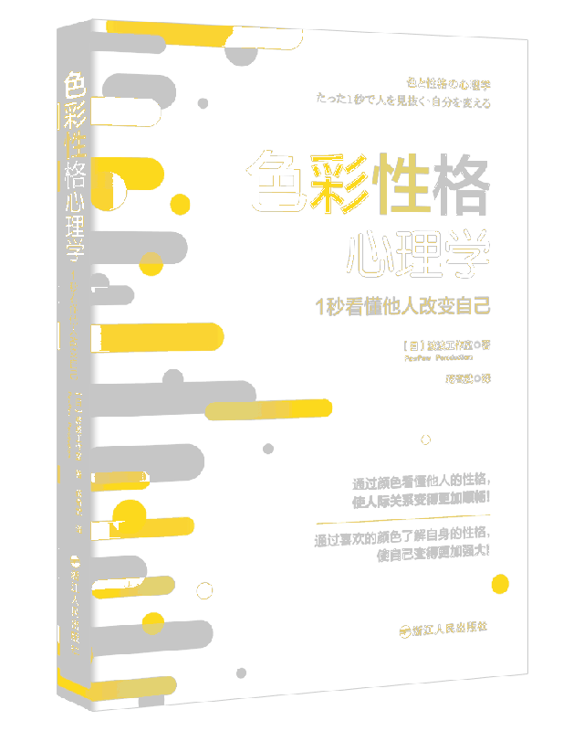 色彩性格心理学：1秒看懂他人改变自己