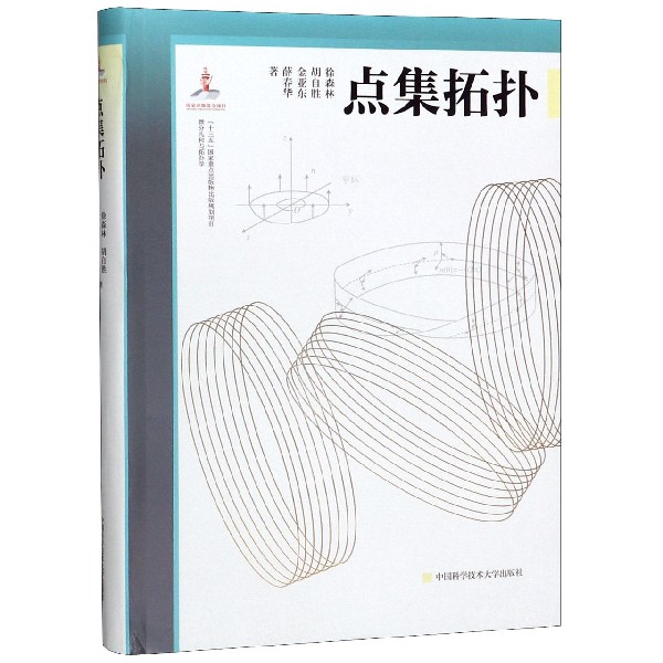 点集拓扑(精)/微分几何与拓扑学