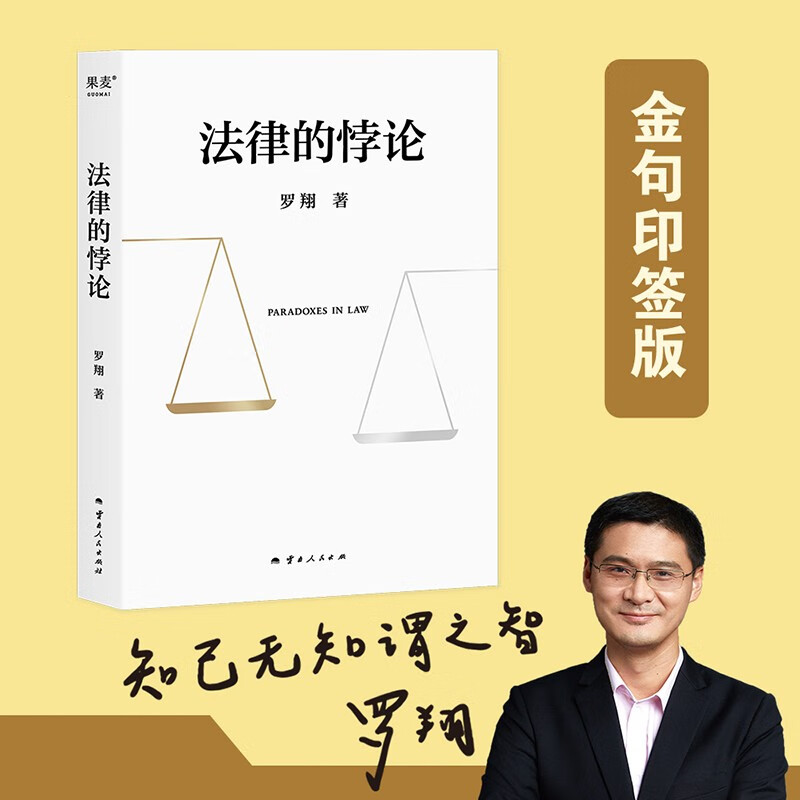 【自营包邮】法律的悖论  金句印签版  罗翔2023普法新作  法治的细节 刑法学讲义-精选优惠专栏-全利兔-实时优惠快报