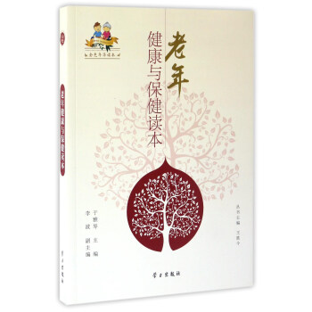 老年健康与保健读本【正版图书】