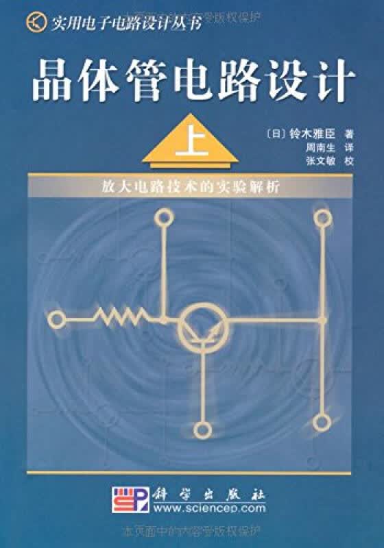 【新华书店】晶体管电路设计（上）——放大电路技术的实验解析