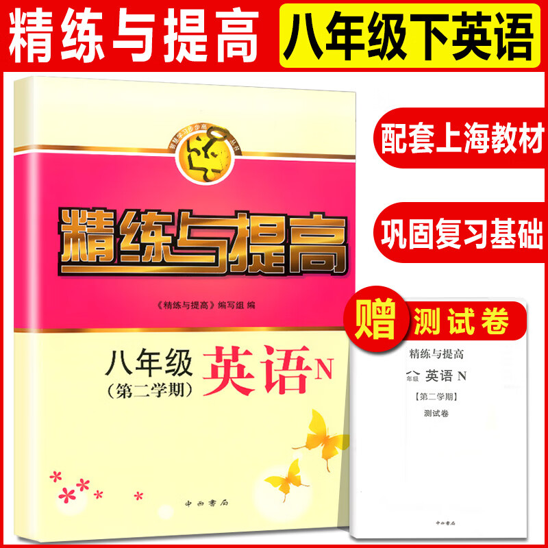 现货 精练与提高 六七八九年级上下册 数学英语物理化学 6789二学期书+测试卷上海科学普及上海同步配套用书 八年级下英语
