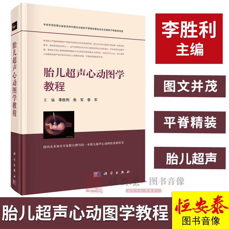 超声心动图学教程 李胜利 朱军 李军 编 9787030571755 科学出版社
