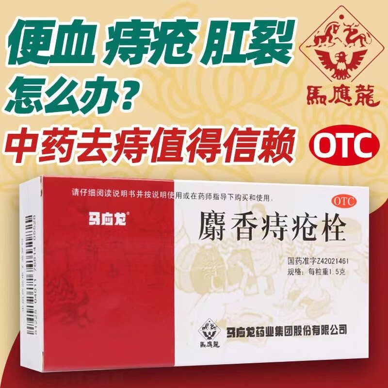 马应龙麝香痔疮栓1.