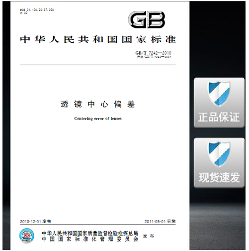 GB/T 7242-2010 透镜中心偏差