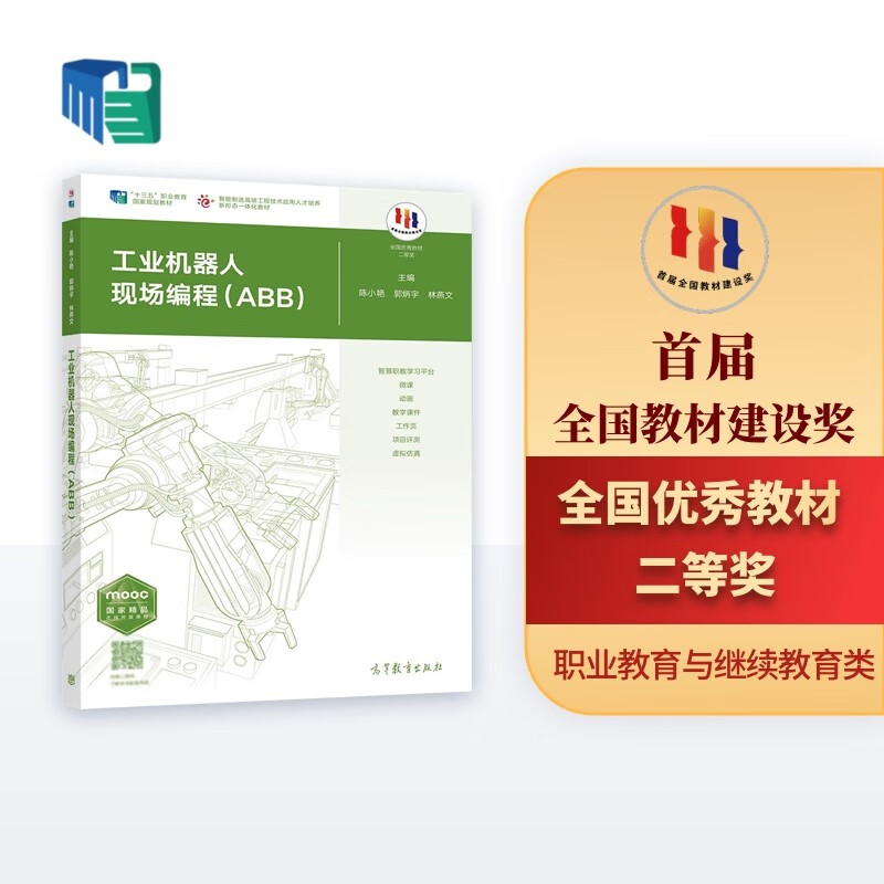 工业机器人现场编程（ABB） 十三五规划