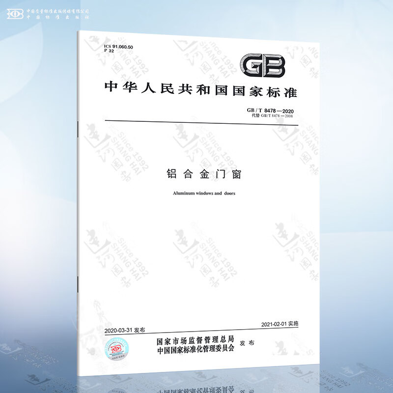 正版现货 GB/T 8478-2020 铝合金门窗 替代 GB/T8478-2008
