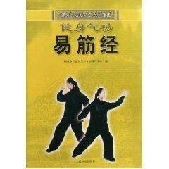 健身气功 易筋经 国家体育总局健身气功理中心 人民体育出版社 9787500934417
