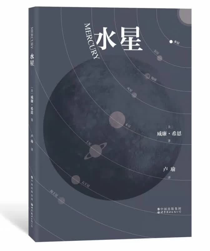 水星